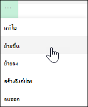 ย้ายลิงก์ขึ้นหรือลงในเมนูด้านซ้าย