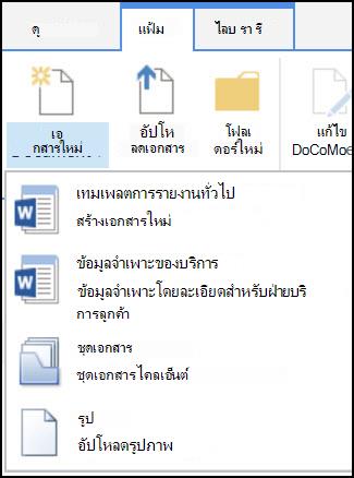 เมนู เอกสารใหม่ ที่มีชนิดเนื้อหาแบบกำหนดเองใน SharePoint