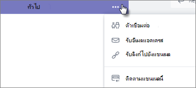 เมนูตัวเลือกแชนเนลของ Teams ที่มีตัวเลือกตัวเชื่อมต่อที่เลือกไว้เพื่อเข้าถึงตัวเชื่อมต่อแชนเนล