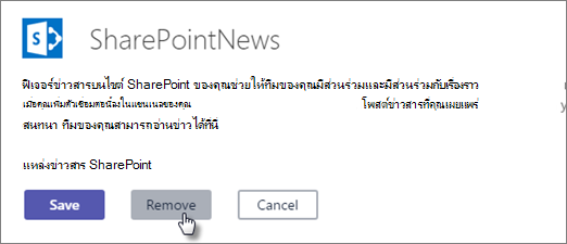 กล่องโต้ตอบการจัดการตัวเชื่อมต่อ SharePoint News ที่มีปุ่ม เอาออก เพื่อยกเลิกการเชื่อมต่อตัวเชื่อมต่อข่าว