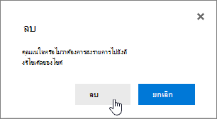 กล่องการยืนยันการลบรายการที่มี การลบ ถูกเน้นไว้