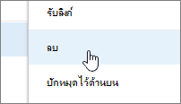 ลบรายการเมนูบนเมนูวงรี