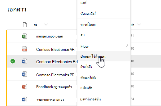 ปักหมุดที่ด้านบนบนเมนูไฟล์
