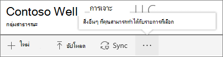 เมนูไลบรารีเอกสาร SharePoint Onine