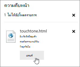 กล่องโต้ตอบอัปโหลดล้มเหลวที่มีปุ่มแทนที่ถูกเน้น