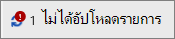 เขตข้อมูลสถานะที่แสดงการอัปโหลดล้มเหลว