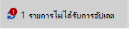 รายการไม่ได้รับการอัปเดตข้อความและไอคอน