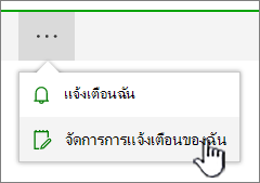 ปุ่ม จัดการการแจ้งเตือน ของ SharePoint Online ถูกเน้น
