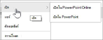 เมนูจุดไข่ปลาของไฟล์ที่มีเปิดถูกเน้น