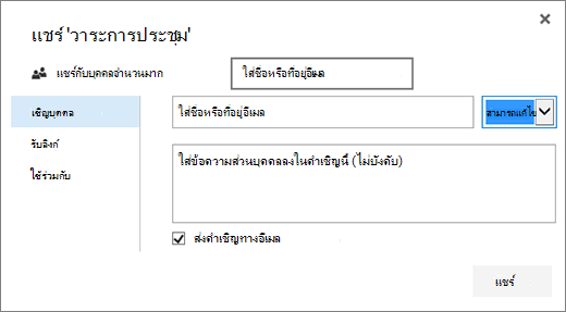 กล่องโต้ตอบแชร์
