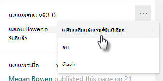 เปรียบเทียบกับเวอร์ชันที่เลือก