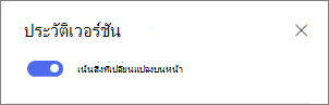 สลับเพื่อแสดงความแตกต่างของเวอร์ชันบนหน้า