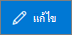 ปุ่มแก้ไข