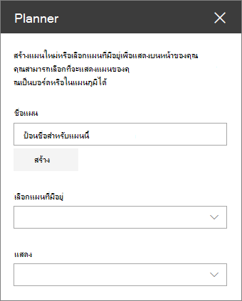 กล่องเครื่องมือ Web Part Planner