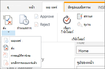 ส่ง ปุ่มเผยแพร่บนแท็บเผยแพร่ในโหมดแก้ไข