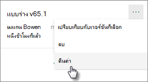 คําสั่ง คืนค่าเวอร์ชัน