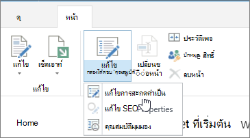 แท็บหน้าที่เปิดไปยัง Ribbon ที่เน้นแก้ไขคุณสมบัติไว้