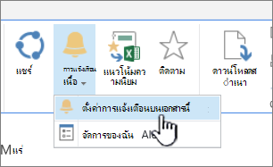 ในแท็บ Files ที่เน้น ตั้งค่าการแจ้งเตือนในเอกสารนี้