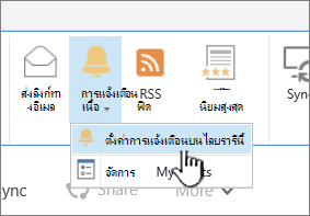 แท็บ ไลบรารี ที่มี ตั้งค่าการแจ้งเตือน บนไลบรารีนี้ถูกเน้นไว้