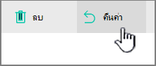 ปุ่มคืนค่า SharePoint Online ถูกเน้น