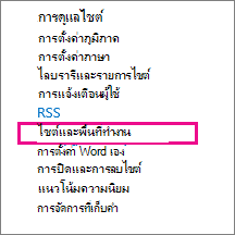 ส่วน ไซต์และที่ทํางาน ของหน้า การตั้งค่าไซต์