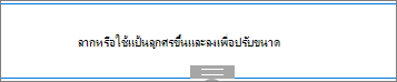 Web Part Spacer ในโหมดแก้ไข