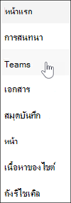 ลิงก์ Microsoft Teams ในการนําทางไซต์ทีม SharePoint
