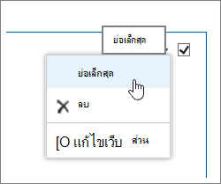 เมนู Web Part ที่เน้นเล็กสุด