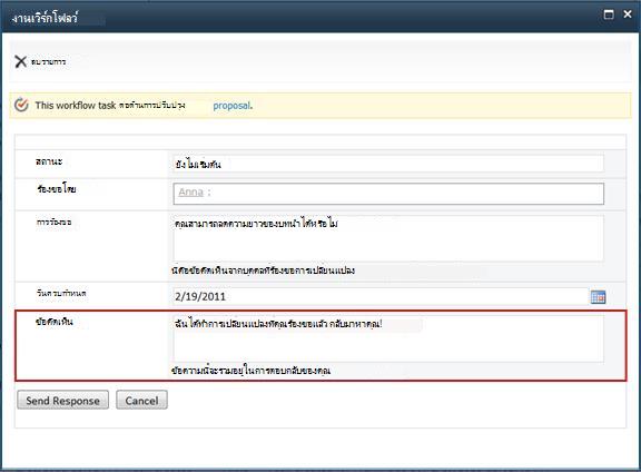 เมื่อการเปลี่ยนแปลงที่ร้องขอเสร็จสิ้น ฟอร์มก็จะถูกส่งออกไป