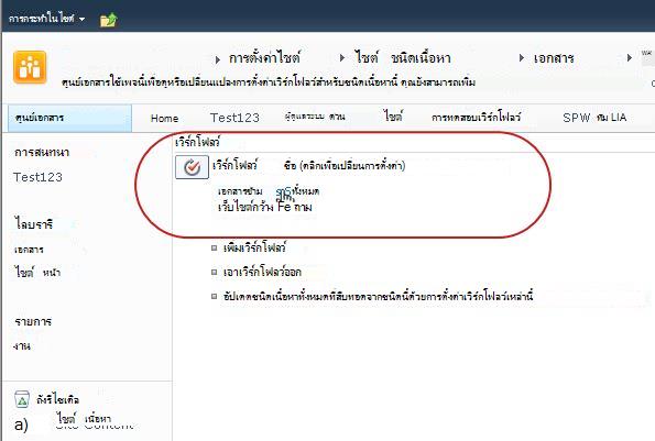 ลิงก์เพื่อเปลี่ยนแปลงการตั้งค่าเวิร์กโฟลว์