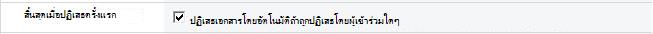 สิ้นสุดเมื่อตัวเลือกการปฏิเสธครั้งแรกถูกเลือกไว้