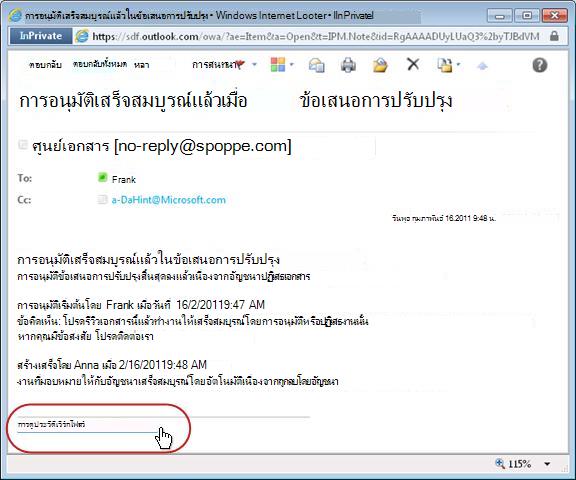 การแจ้งเกี่ยวกับเวิร์กโฟลว์ที่เสร็จสมบูรณ์ที่มีลิงก์ประวัติจะถูกเน้นเอาไว้
