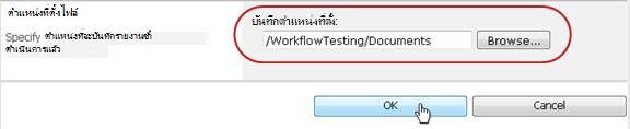 คลิก ตกลง บนตำแหน่งที่ต้องการจัดเก็บไฟล์ข้อมูล