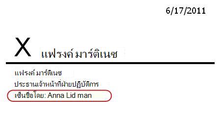 บรรทัดลายเซ็นที่แสดงผู้เซ็นอื่น