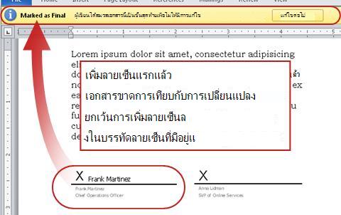 แต่เอกสารที่มีลายเซ็นแรกแล้วจะถูกล็อกไม่ให้ทำการเปลี่ยนแปลง