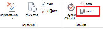 Ribbon แสดงปุ่ม สถานะการอนุมัติ