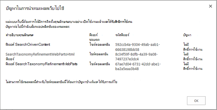 สกรีนช็อตของข้อความแสดงข้อผิดพลาดแสดงข้อผิดพลาดที่คุณอาจได้รับถ้าฟีเจอร์ที่ไม่พร้อมใช้งานป้องกันไม่ให้มีการสร้างไซต์ใน SharePoint Online