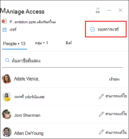 สกรีนช็อตของกล่องโต้ตอบจัดการการเข้าถึงที่เน้นหยุดการแชร์
