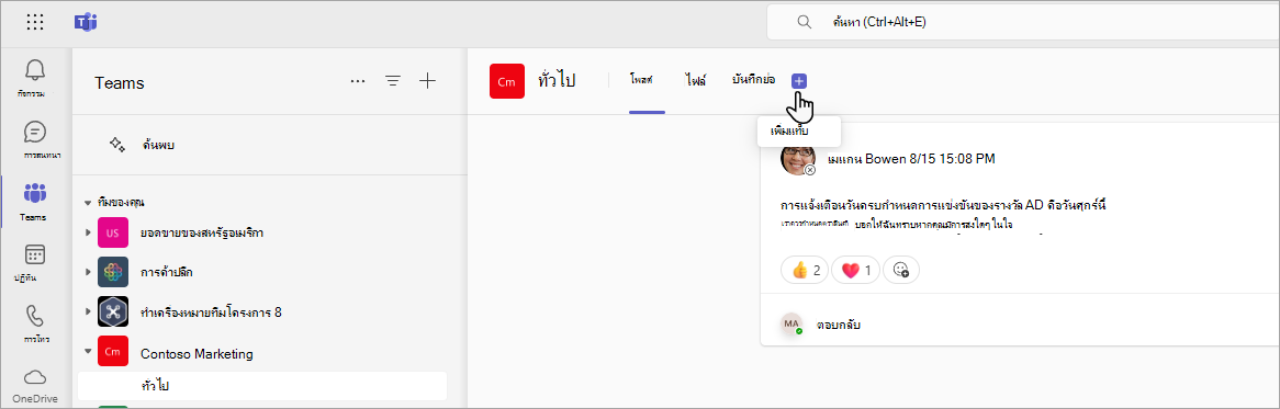 การเพิ่มแท็บ SharePoint ลงใน Teams