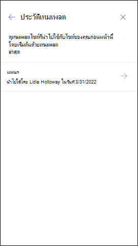 สกรีนช็อตของแผงประวัติเทมเพลต