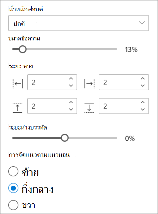 ตัวเลือกการจัดรูปแบบข้อความ
