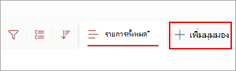 สกรีนช็อตของคําสั่งเพิ่มมุมมองในแถบคําสั่ง