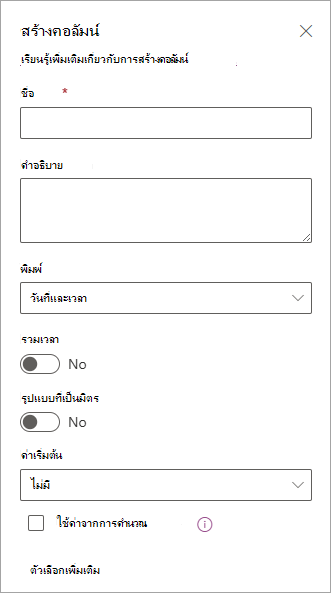 สกรีนช็อตของแผงสร้างคอลัมน์ที่คุณสามารถใช้เพื่อเพิ่มคอลัมน์ลงในรายการ