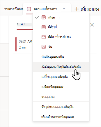 สกรีนช็อตแสดงวิธีเลือกคําสั่ง ตั้งค่ามุมมองปัจจุบันเป็นมุมมองเริ่มต้น ในรายการ