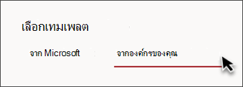 รูปของแท็บในตัวเลือกเทมเพลตไซต์ที่ระบุว่า จากองค์กรของคุณ
