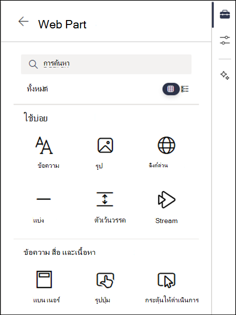 Webpart ที่แสดงอยู่ในระดับ 2 ของกล่องเครื่องมือ