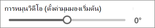 การหมุนวิดีโอ
