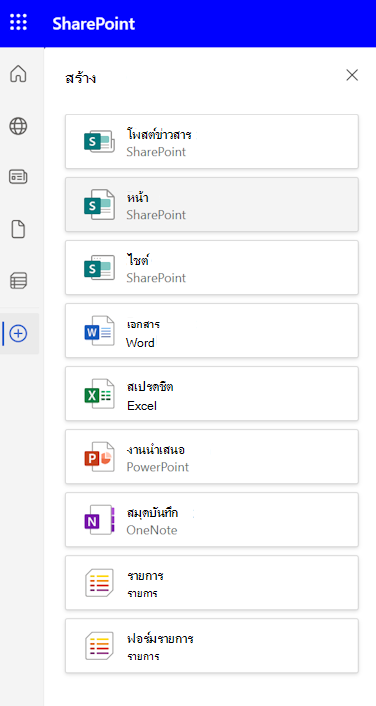 สกรีนช็อตของบานหน้าต่างสร้างในแถบแอป SharePoint ที่มีตัวเลือกข่าวสาร โพสต์และหน้า
