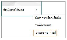 สกรีนช็อตของเมนูตัวเลือกเพิ่มเติมสําหรับเทมเพลตหน้าที่เลือก ลบออกจากไซต์