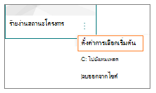 สกรีนช็อตของเมนูตัวเลือกเพิ่มเติมสําหรับเทมเพลตหน้าที่เลือก ตั้งค่าการเลือกเริ่มต้น